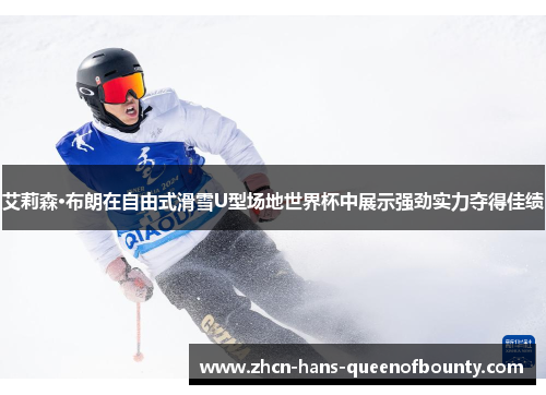 艾莉森·布朗在自由式滑雪U型场地世界杯中展示强劲实力夺得佳绩