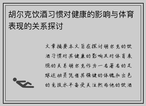 胡尔克饮酒习惯对健康的影响与体育表现的关系探讨