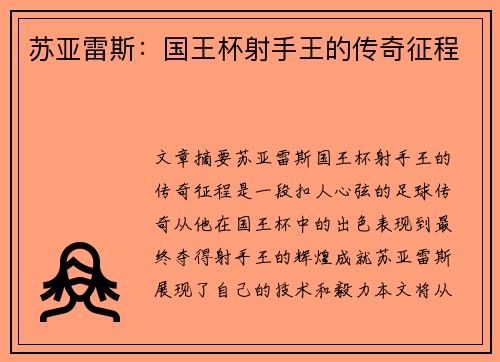苏亚雷斯：国王杯射手王的传奇征程