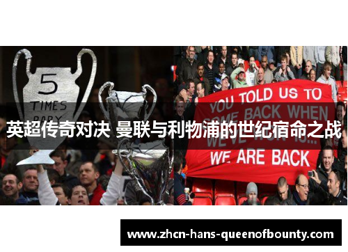 英超传奇对决 曼联与利物浦的世纪宿命之战 英超传奇对决 曼联与利物浦的世纪宿命之战