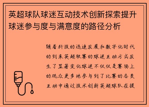 英超球队球迷互动技术创新探索提升球迷参与度与满意度的路径分析