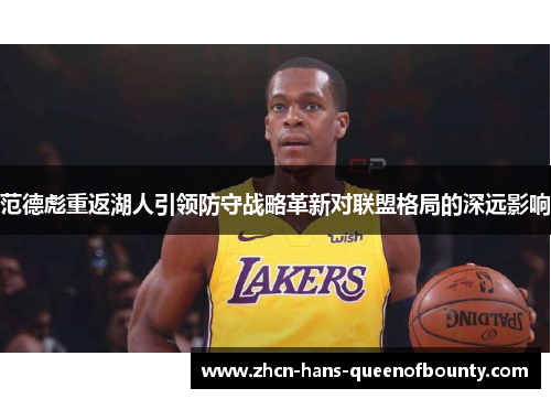 范德彪重返湖人引领防守战略革新对联盟格局的深远影响
