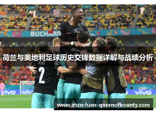 荷兰与奥地利足球历史交锋数据详解与战绩分析 荷兰与奥地利足球历史交锋数据详解与战绩分析