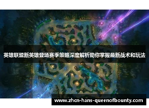 英雄联盟新英雄登场赛季策略深度解析助你掌握最新战术和玩法
