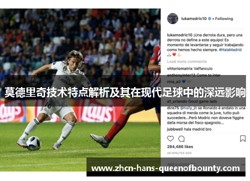 莫德里奇技术特点解析及其在现代足球中的深远影响