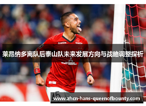 莱昂纳多离队后泰山队未来发展方向与战略调整探析