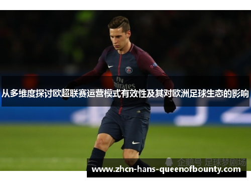 从多维度探讨欧超联赛运营模式有效性及其对欧洲足球生态的影响