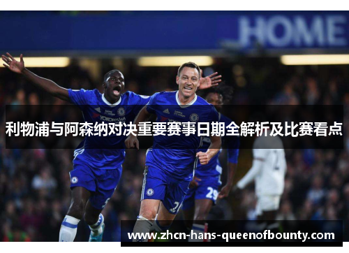 利物浦与阿森纳对决重要赛事日期全解析及比赛看点 利物浦与阿森纳对决重要赛事日期全解析及比赛看点