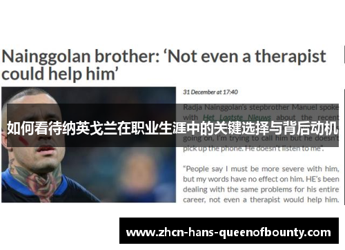 如何看待纳英戈兰在职业生涯中的关键选择与背后动机