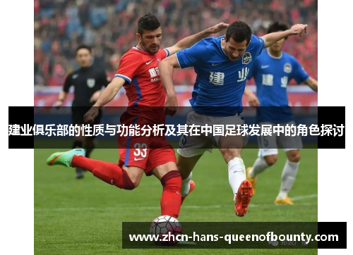 建业俱乐部的性质与功能分析及其在中国足球发展中的角色探讨