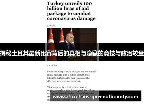 揭秘土耳其最新比赛背后的真相与隐藏的竞技与政治较量 揭秘土耳其最新比赛背后的真相与隐藏的竞技与政治较量