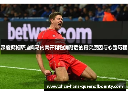 深度揭秘萨迪奥马内离开利物浦背后的真实原因与心路历程