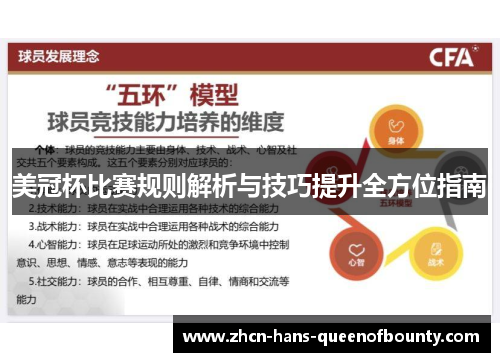 美冠杯比赛规则解析与技巧提升全方位指南