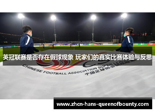 英冠联赛是否存在假球现象 玩家们的真实比赛体验与反思