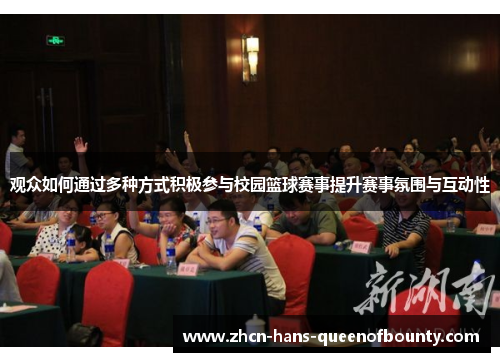 观众如何通过多种方式积极参与校园篮球赛事提升赛事氛围与互动性