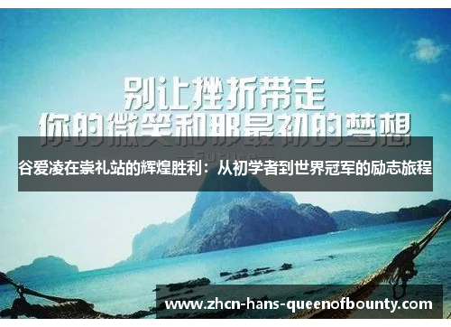 谷爱凌在崇礼站的辉煌胜利:从初学者到世界冠军的励志旅程 谷爱凌在崇礼站的辉煌胜利:从初学者到世界冠军的励志旅程