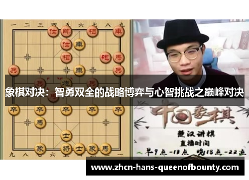 象棋对决：智勇双全的战略博弈与心智挑战之巅峰对决