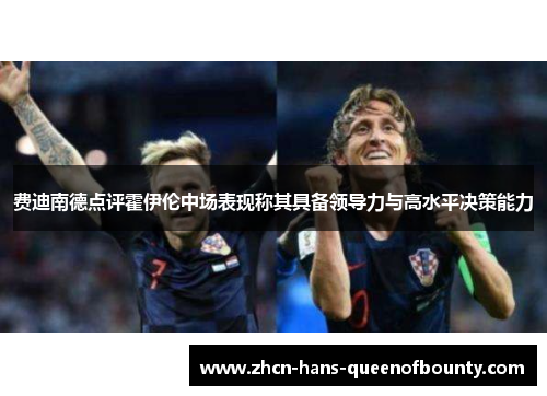 费迪南德点评霍伊伦中场表现称其具备领导力与高水平决策能力