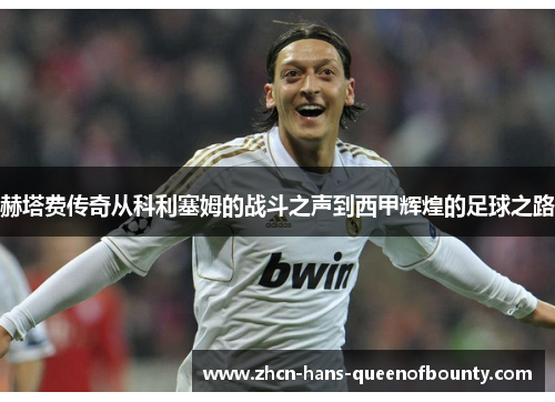 赫塔费传奇从科利塞姆的战斗之声到西甲辉煌的足球之路