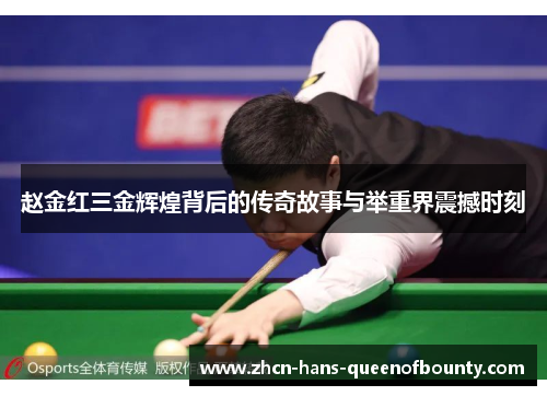 赵金红三金辉煌背后的传奇故事与举重界震撼时刻 赵金红三金辉煌背后的传奇故事与举重界震撼时刻