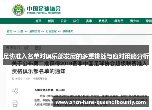 足协准入名单对俱乐部发展的多重挑战与应对策略分析 足协准入名单对俱乐部发展的多重挑战与应对策略分析