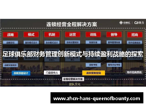 足球俱乐部财务管理创新模式与持续盈利战略的探索 足球俱乐部财务管理创新模式与持续盈利战略的探索