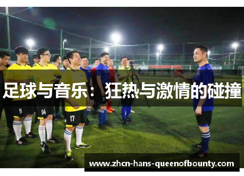足球与音乐:狂热与激情的碰撞 足球与音乐:狂热与激情的碰撞