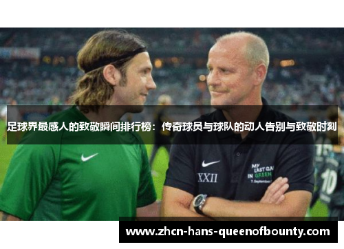 足球界最感人的致敬瞬间排行榜:传奇球员与球队的动人告别与致敬时刻 足球界最感人的致敬瞬间排行榜:传奇球员与球队的动人告别与致敬时刻