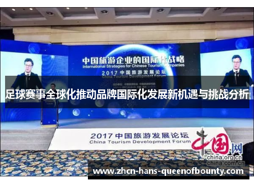 足球赛事全球化推动品牌国际化发展新机遇与挑战分析