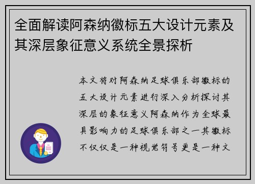 全面解读阿森纳徽标五大设计元素及其深层象征意义系统全景探析