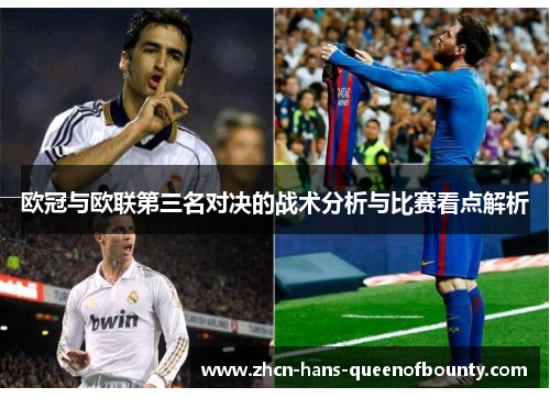 欧冠与欧联第三名对决的战术分析与比赛看点解析 欧冠与欧联第三名对决的战术分析与比赛看点解析