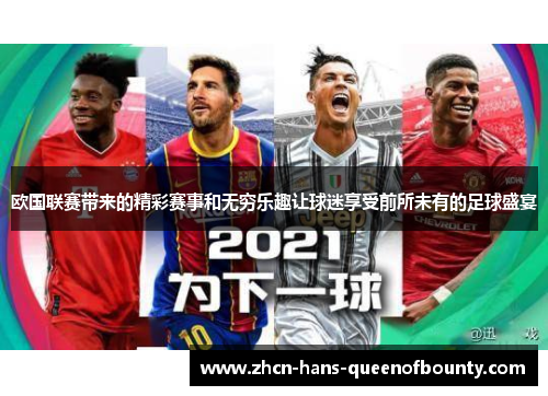 欧国联赛带来的精彩赛事和无穷乐趣让球迷享受前所未有的足球盛宴