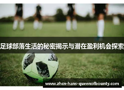 足球部落生活的秘密揭示与潜在盈利机会探索 足球部落生活的秘密揭示与潜在盈利机会探索