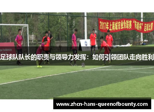 足球队队长的职责与领导力发挥：如何引领团队走向胜利