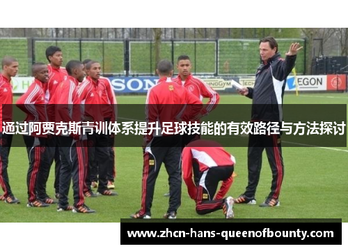 通过阿贾克斯青训体系提升足球技能的有效路径与方法探讨