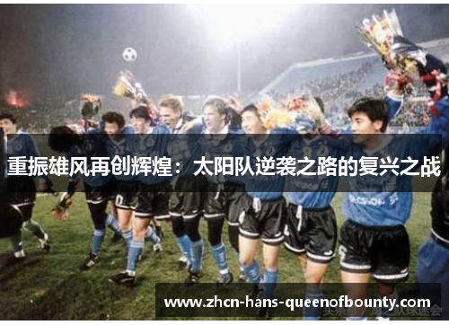 重振雄风再创辉煌：太阳队逆袭之路的复兴之战
