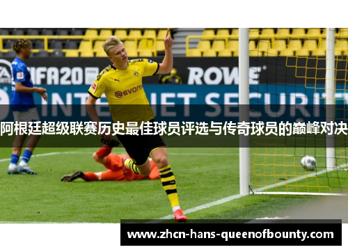 阿根廷超级联赛历史最佳球员评选与传奇球员的巅峰对决