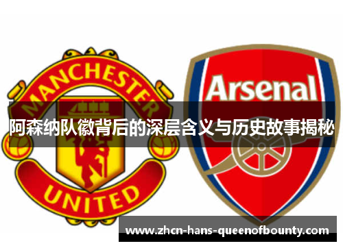 阿森纳队徽背后的深层含义与历史故事揭秘 阿森纳队徽背后的深层含义与历史故事揭秘