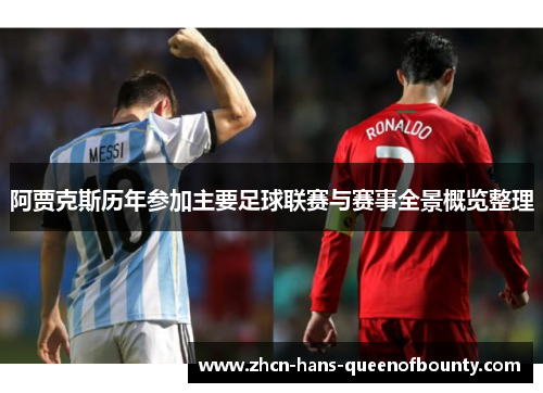 阿贾克斯历年参加主要足球联赛与赛事全景概览整理