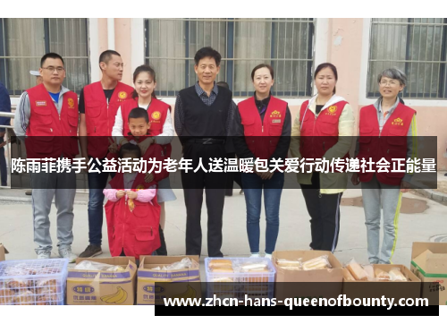 陈雨菲携手公益活动为老年人送温暖包关爱行动传递社会正能量