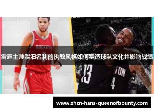 雷霆主帅淡泊名利的执教风格如何塑造球队文化并影响战绩