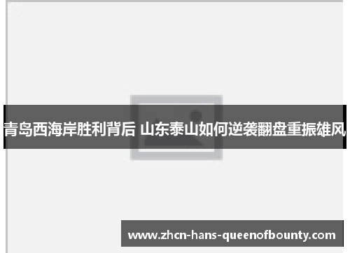 青岛西海岸胜利背后 山东泰山如何逆袭翻盘重振雄风