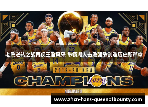 老詹逆转之战再现王者风采 带领湖人击败强敌创造历史新篇章