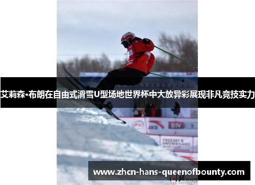艾莉森·布朗在自由式滑雪U型场地世界杯中大放异彩展现非凡竞技实力