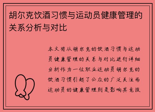 胡尔克饮酒习惯与运动员健康管理的关系分析与对比