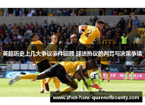 英超历史上几大争议事件回顾 球迷热议的判罚与决策争端