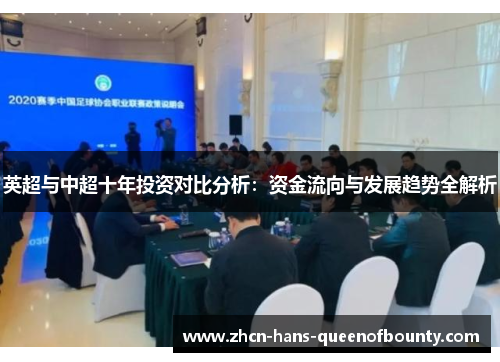 英超与中超十年投资对比分析：资金流向与发展趋势全解析