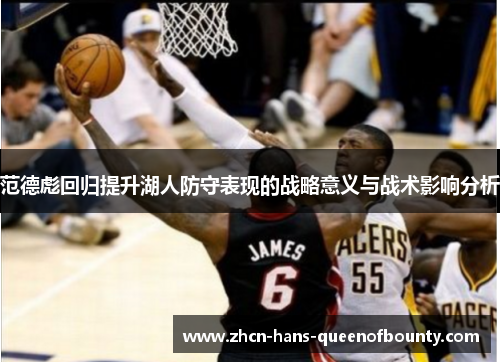 范德彪回归提升湖人防守表现的战略意义与战术影响分析