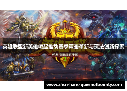 英雄联盟新英雄崛起推动赛季策略革新与玩法创新探索