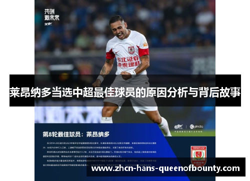 莱昂纳多当选中超最佳球员的原因分析与背后故事 莱昂纳多当选中超最佳球员的原因分析与背后故事